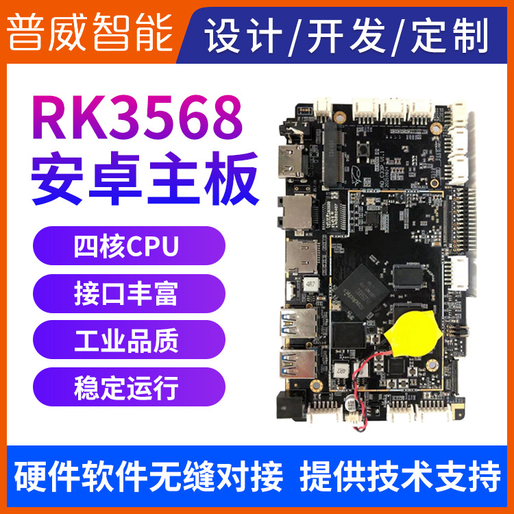 rk3568安卓主板瑞芯微四核高性能主板工控工业安卓一体机工控电脑