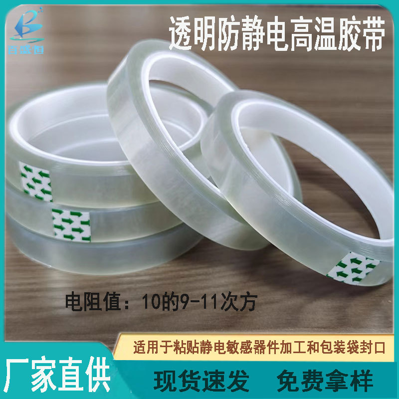 透明防静电高温胶带PET耐高温防静电胶带粘贴静电敏感元器件黑色