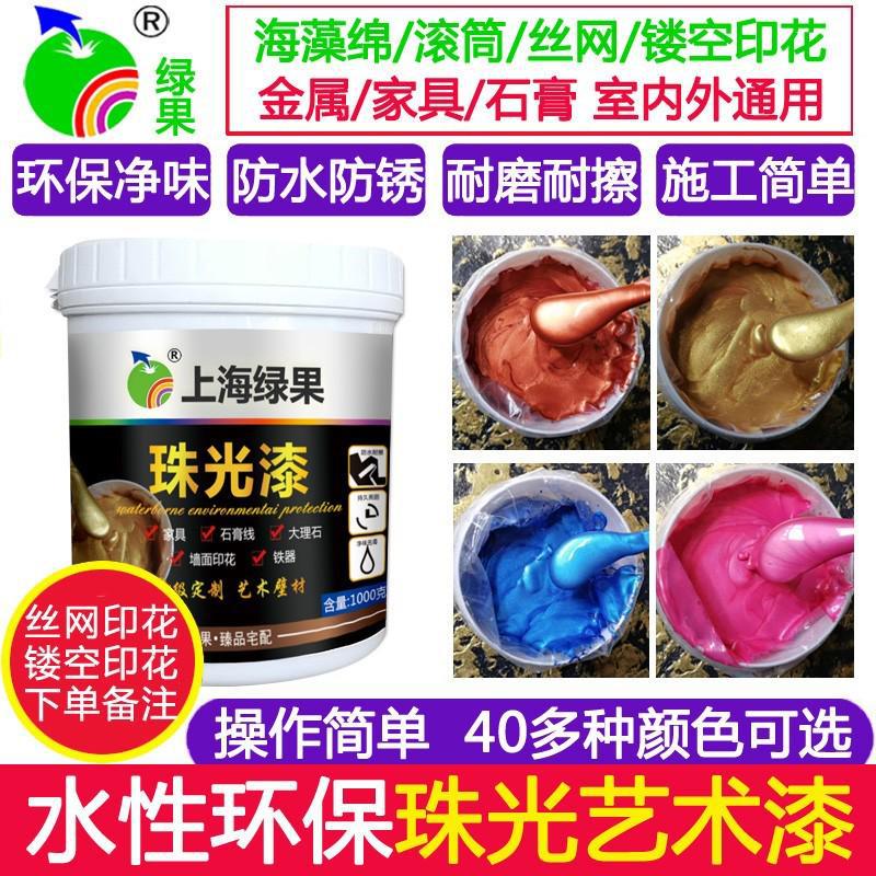 水性艺术漆家具涂料印花翻新液体滚花墙面壁纸绿果净味漆珠光漆