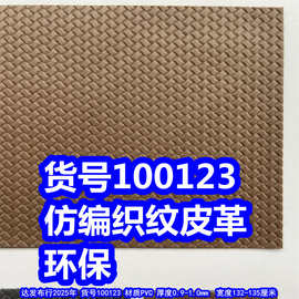 100123#仿编织纹皮革、PVC草席纹皮革交叉编织纹
