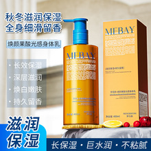 梦百颜焕颜果酸光感身体乳厂家批发补水保湿秋冬润肤乳液身体乳