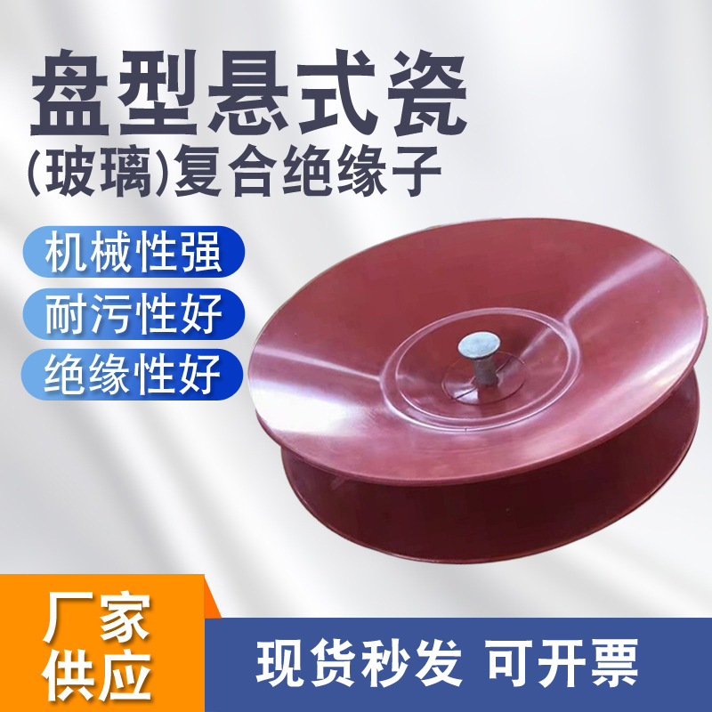 厂家现货 瓷复合绝缘子 FU120BP/155D FXWP-120 玻璃复合绝缘子