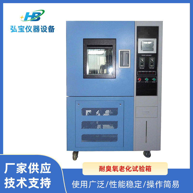 弘宝耐臭氧老化试验箱 橡胶臭氧老化测试机 动态臭氧吐霜试验机