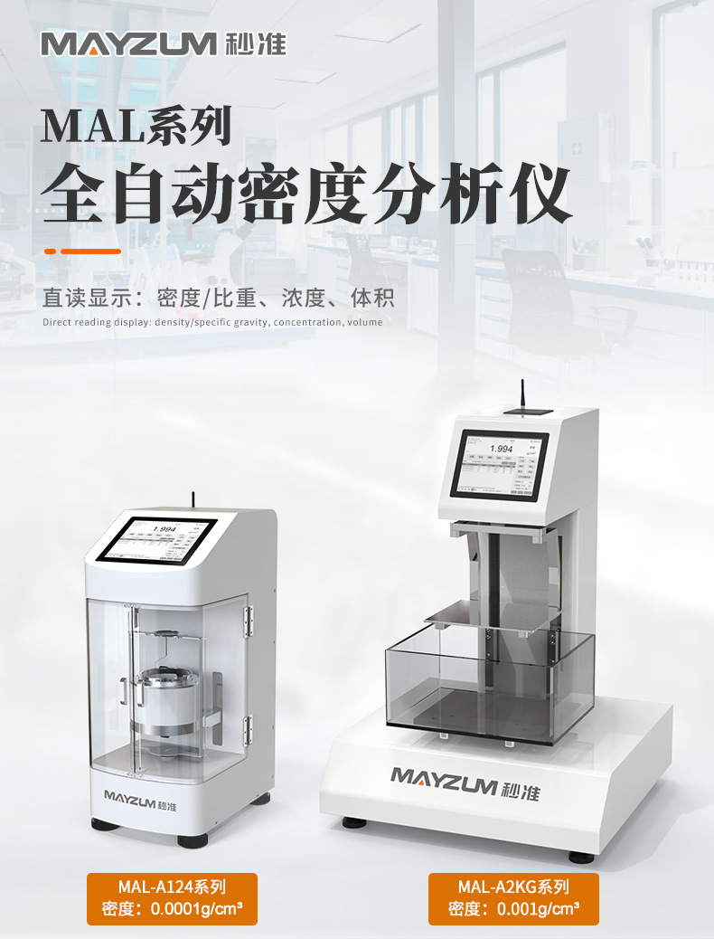 MAL系列全自动密度计详情_01