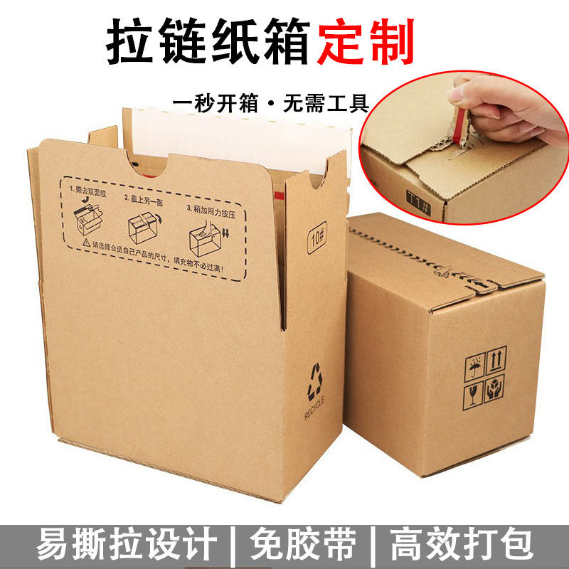 定 制免胶带牛皮纸箱美妆易打包拉链瓦楞超硬化妆品撕拉箱工厂