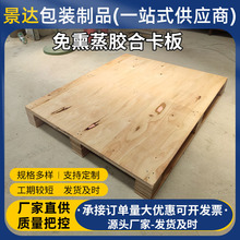 东莞厂家免熏蒸复合板木托盘出口外贸装柜打包使用木制夹板木卡板