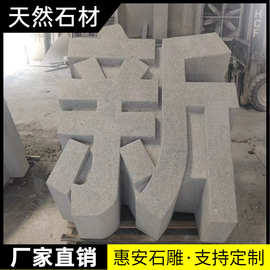惠安新款石雕青石大理石刻字板材仿古牌匾字扁门头门牌中式浮雕影