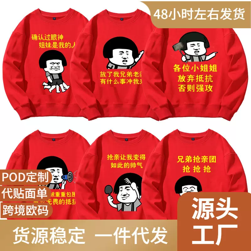 结婚伴郎团兄弟团迎亲抢亲卫衣圆领搞笑表情包红色喜庆衣服男
