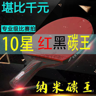 Ten Table Tennis Bats Red and Black Carbon King Professional Competition Adult Weight Long Handle Horizontal Bat Double suit Other Positive Glue