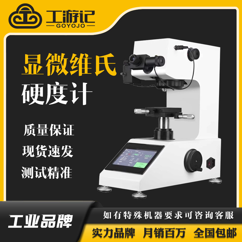 工游记自动转塔测试仪金属钢渗碳热处理薄片显微硬度计维氏硬度计