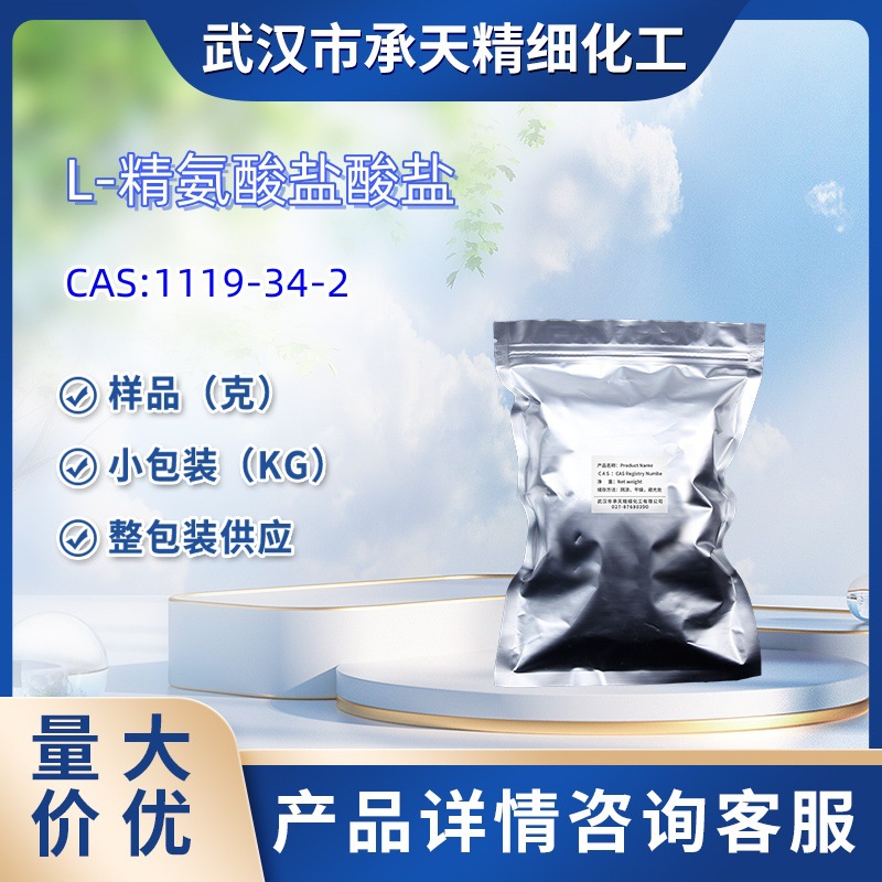 L-精氨酸盐酸盐1119-34-2样品1kg25kg大货均供应详询客服高浓度