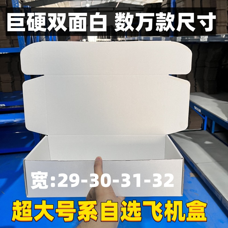 双面白大号高档飞机盒薄硬数码连衣裙短裙JK快递包装纸箱打包批发
