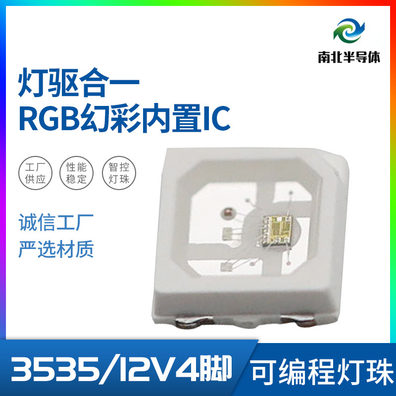 LED灯珠3535RGB幻彩12V内置 IC  灯驱合一可编程灯珠 幻彩发光字|ms