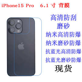 适用iPhone15 Pro 6.1寸 背膜保护膜 抗蓝光 防爆软膜手机膜 贴膜