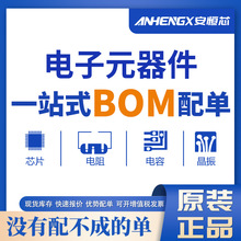 電子元器件配單 BOM配單 IC芯片 電容電阻 二三極管一站式配單