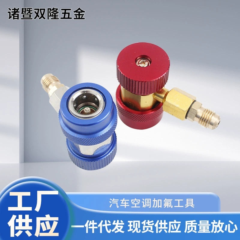 Прямая партия с фабрики, быстрый разъем для измерителя хладагента, автомобильный кондиционер, фторидный инструмент, регулируемый быстрый разъем высокого и низкого давления R134a
