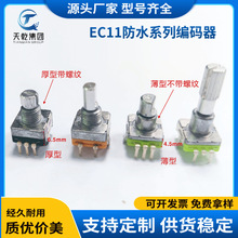 防水型EC11旋转编码器带螺纹轴套旋钮开关按键调光调电微调编码器