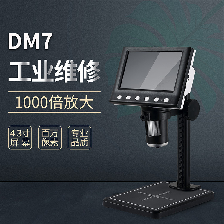 优势DM7带屏数码显微镜1000倍4.3寸维修检测电子显微镜数码放大镜