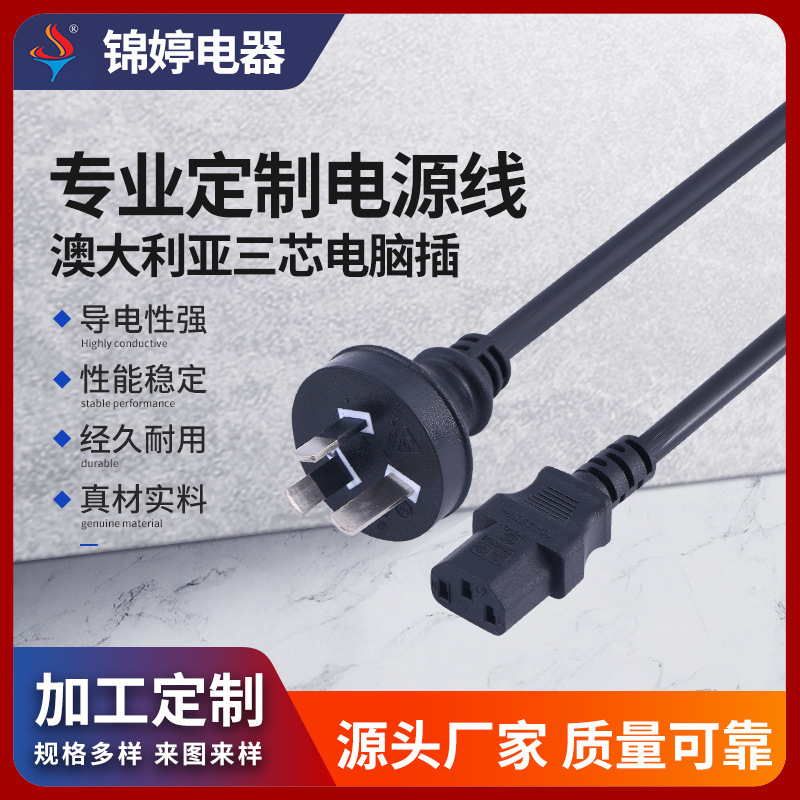 澳规电源线三芯澳大利亚三插头电源线澳标对插电脑电源线插头