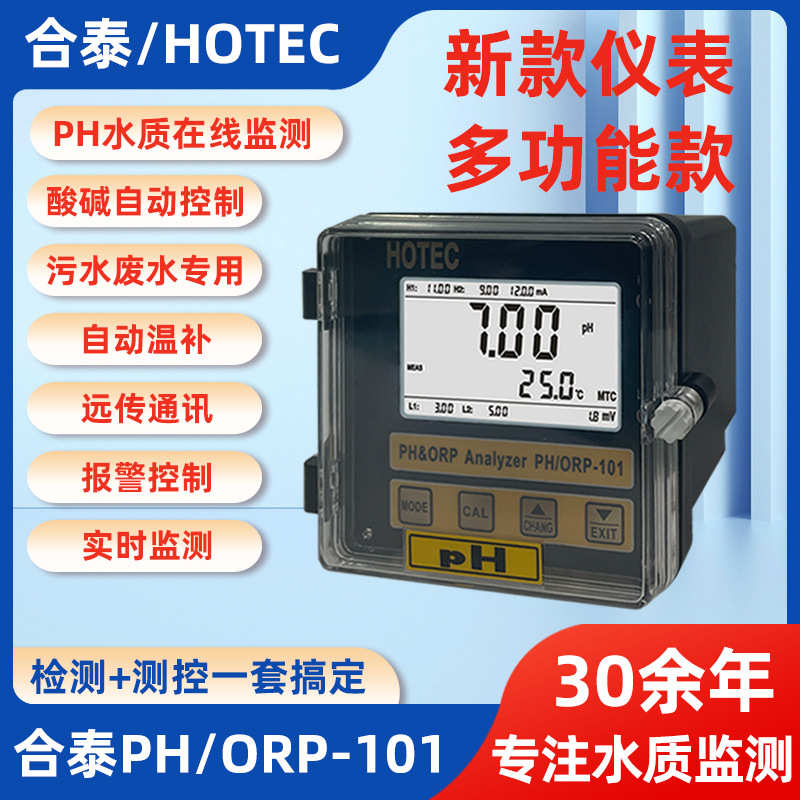 台湾HOTEC合泰PH-101酸碱PH计检测仪 可在线监测PH计水质分析仪表