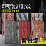 PU文化砖仿古青砖红砖外墙砖背景墙仿石材文化石饰面板仿真砖块贴