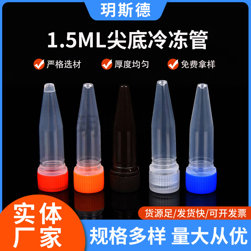 冷冻管带刻度1.5ml尖底连盖避光塑料冷冻管尖底500个/包密封