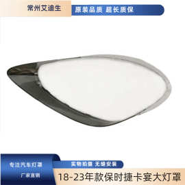 适用于18-23年款保时捷卡宴Cayenne汽车前大灯罩