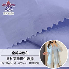 全棉染色布116GSM克重柔软舒适面料女装夏轻薄防晒寸衫面料批发供