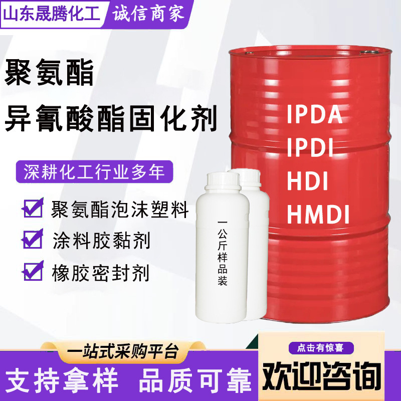 现货供应异氰酸酯 脂肪族异氰酸酯聚氨酯固化剂聚合发泡剂PM200