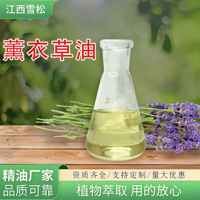薰衣草油日化香料化妆品香水原料添加薰衣草精油按摩精油工厂发货