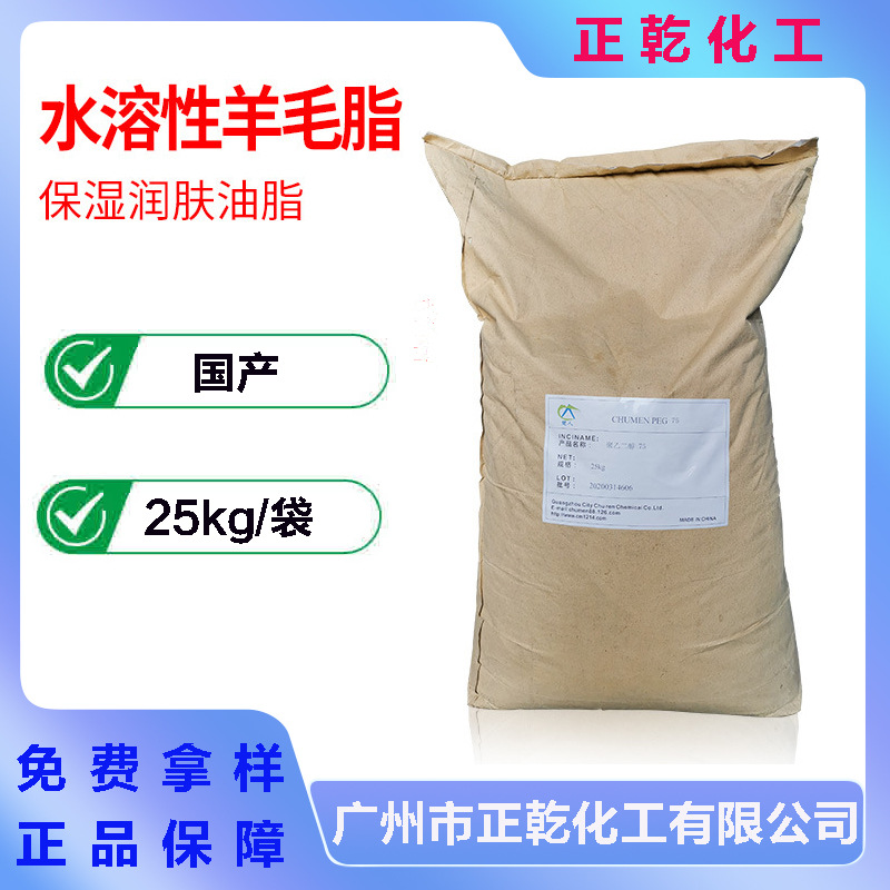PEG-75 水溶性羊毛脂 聚乙二醇-75 补水保湿润肤油脂