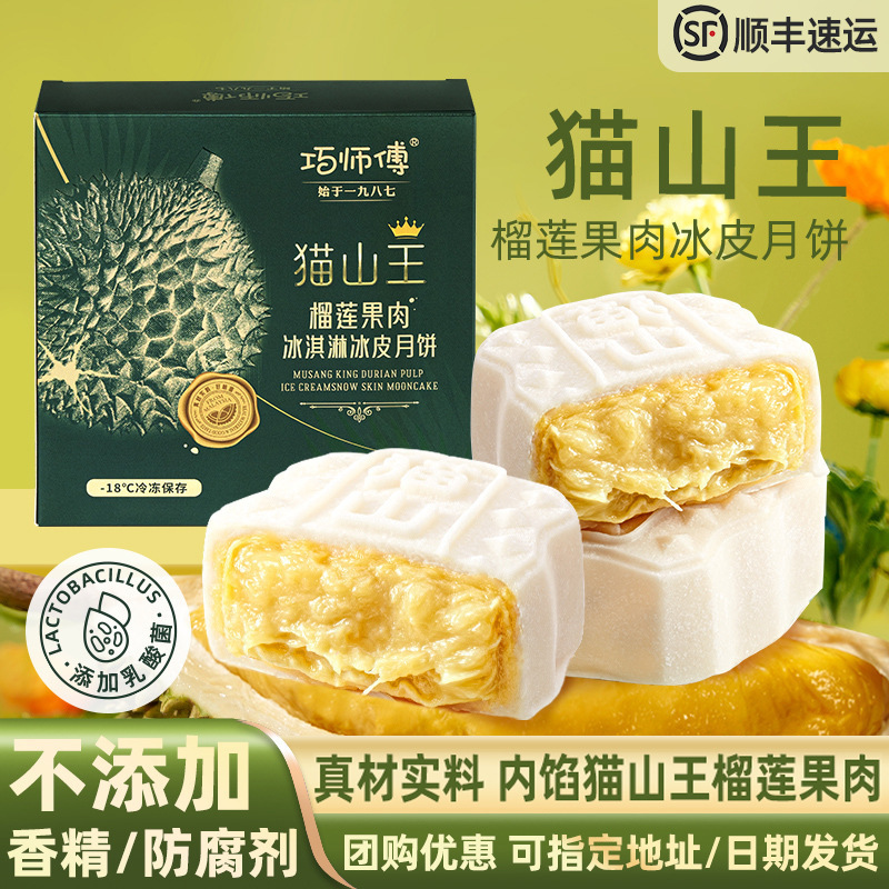 巧师傅猫山王榴莲冰皮月饼礼盒装广式流心水果月饼中秋节送礼团购|undefined