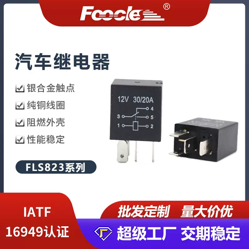 FLS823紫罗兰汽车空调油泵车继电器迷你micro车用继电器4.8mm插脚