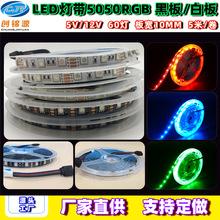 RGB5050led灯带60灯5V12V低压装饰灯娱乐家居电视背景自粘氛围灯