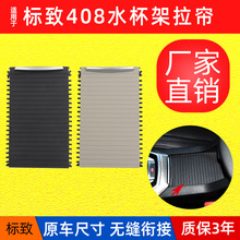 适用标致408中控水杯架扶手箱拉帘盖板中央储物盒茶杯架卷帘饰板