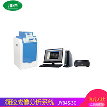北京君意  JY04S-3C型   凝胶成像分析系统
