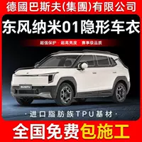 Dongfeng Fengxing Nano 01 TPU невидимая пленка для кузова автомобиля, защитная пленка против царапин, прозрачная яркая черная краска