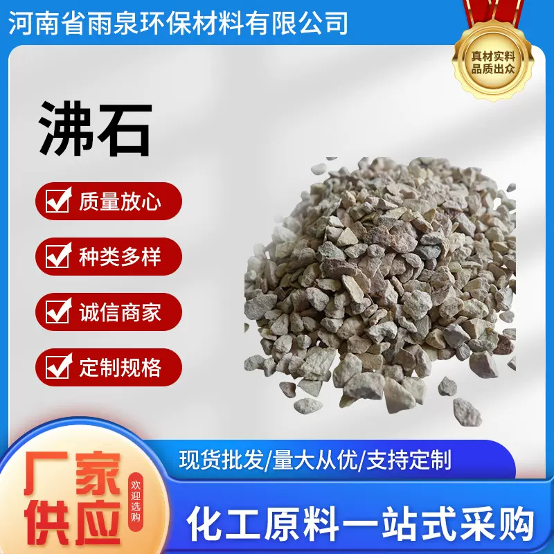 厂家直供沸石颗粒沸石粉批发吸氨除氮沸石水质净化用品鹅卵石沙子