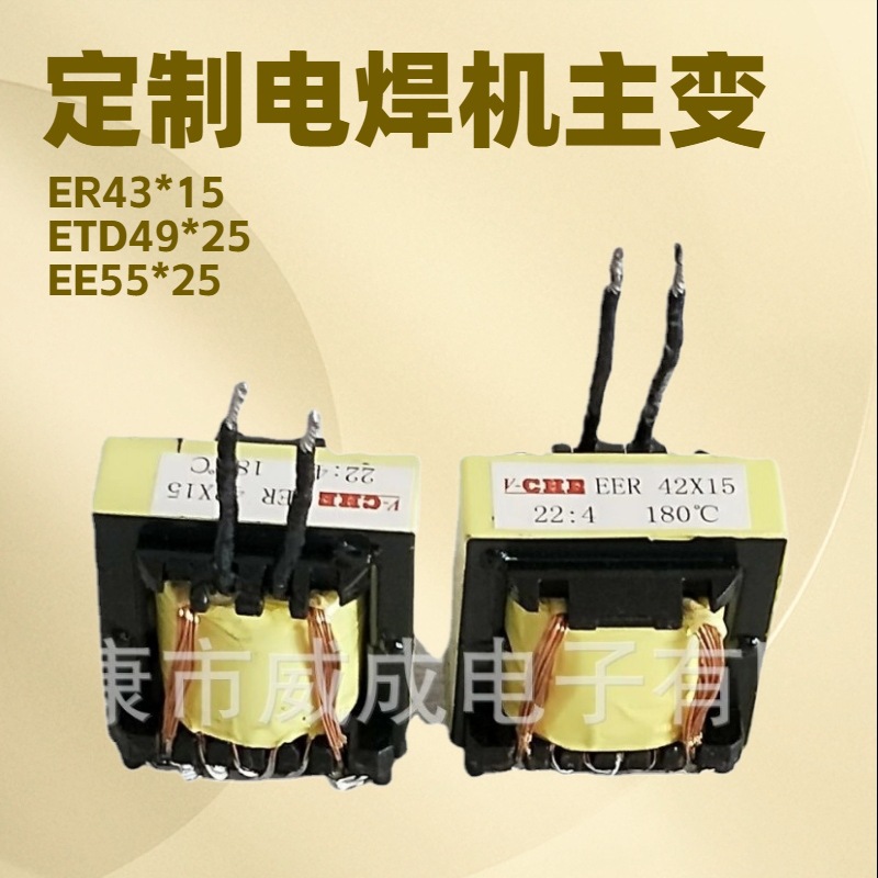 定制电焊机逆变电源变频器充电器储能电子变压器EER43*15  EE5540