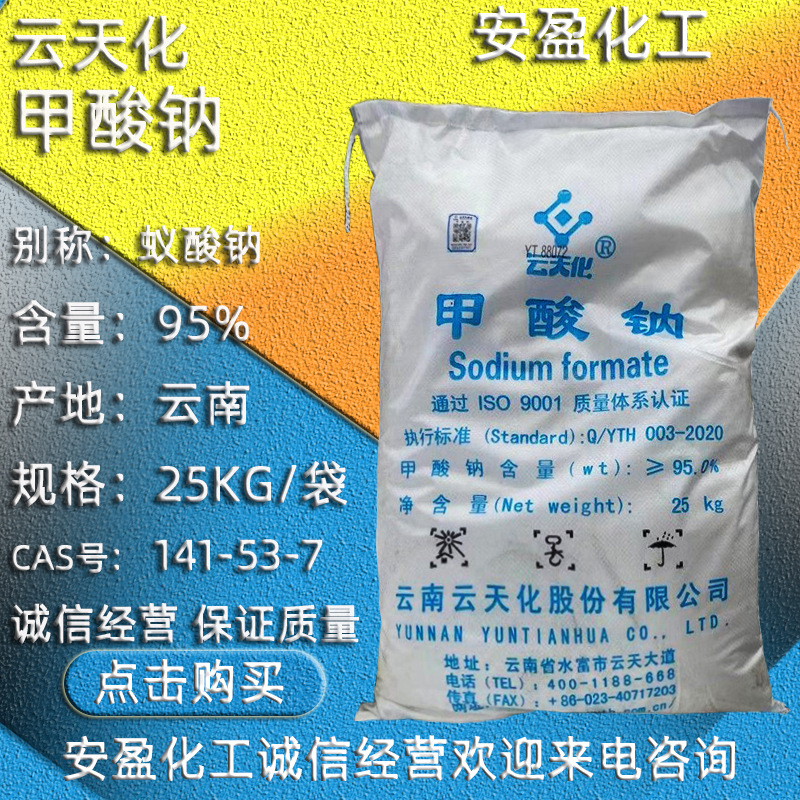 工业级甲酸钠 现货供应95%含量二水合甲酸钠 蚁酸钠 云天化甲酸钠