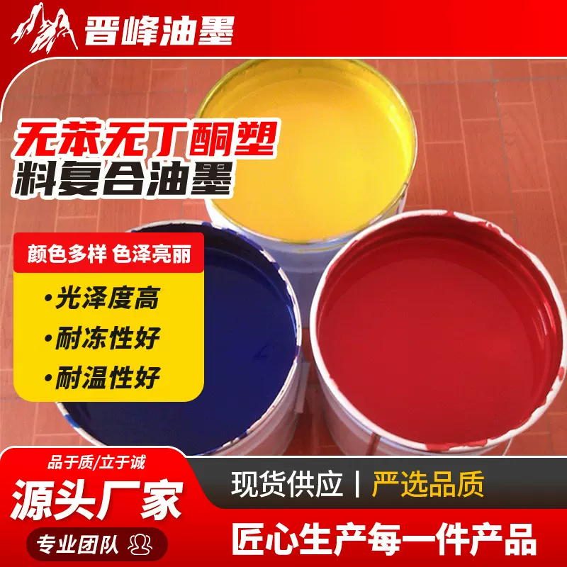 厂家供应 薄膜普通包装凹版印刷油墨无苯无丁酮塑料复合油墨