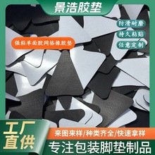 供应防滑网格橡胶垫强粘单面胶橡胶垫片格纹橡胶脚垫橡胶固定垫片