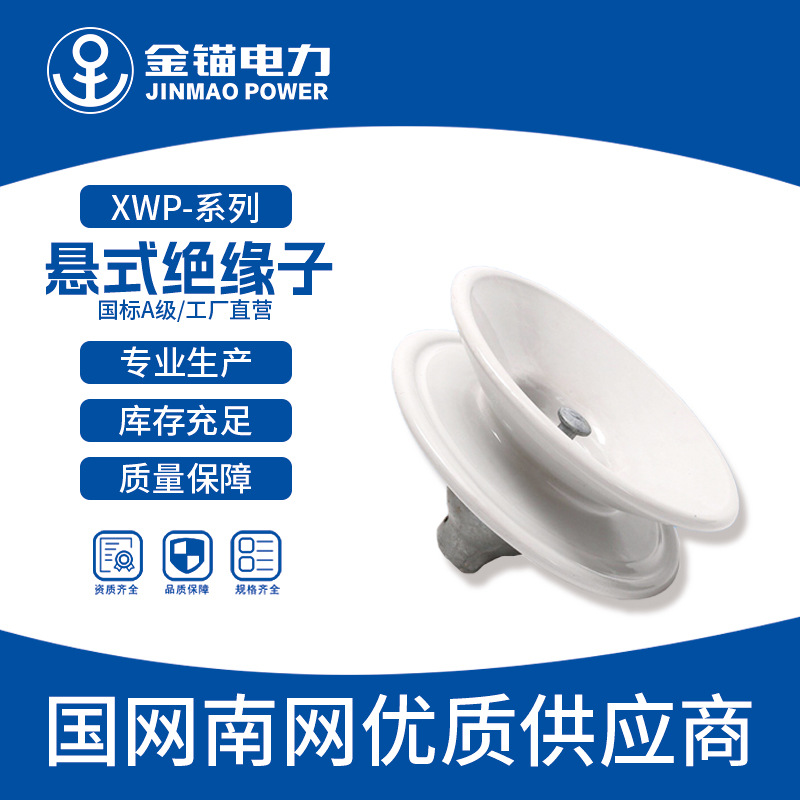 金锚厂家直发XWP2-70 U70BP悬式绝缘子  批发 绝缘子瓷瓶