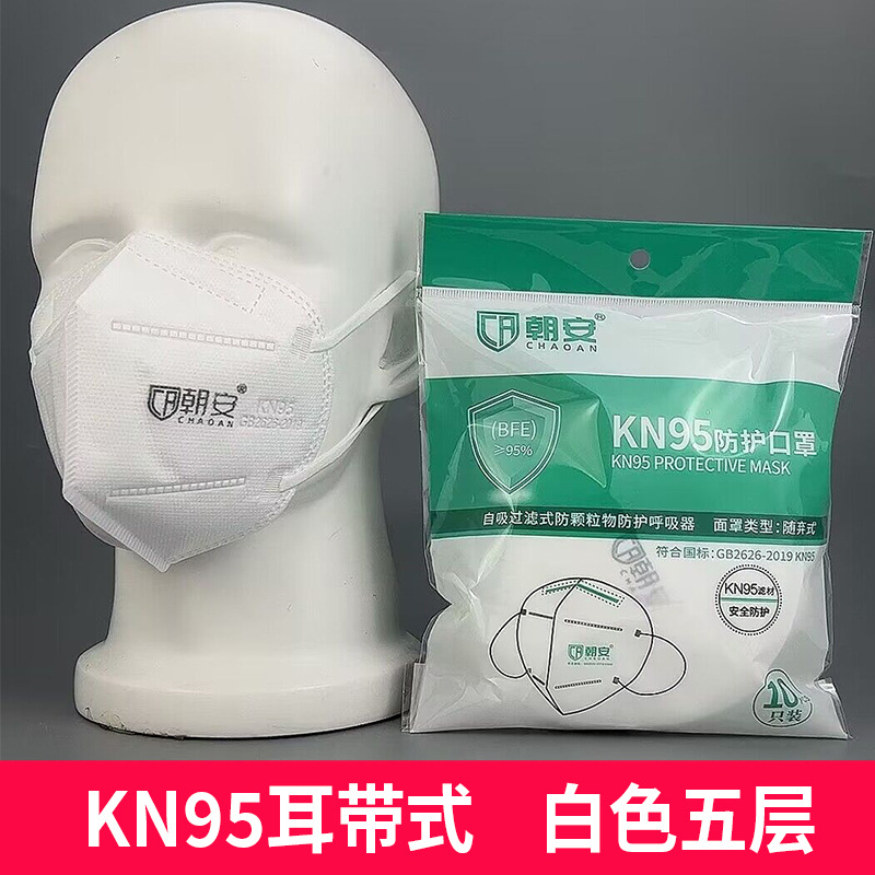 朝安KN95口罩国标正品五层防护成人一次性加厚口罩3d立体透气口罩