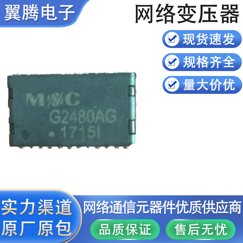 G2480AG 以太网络变压器LAN Transformers 1000-Base-T