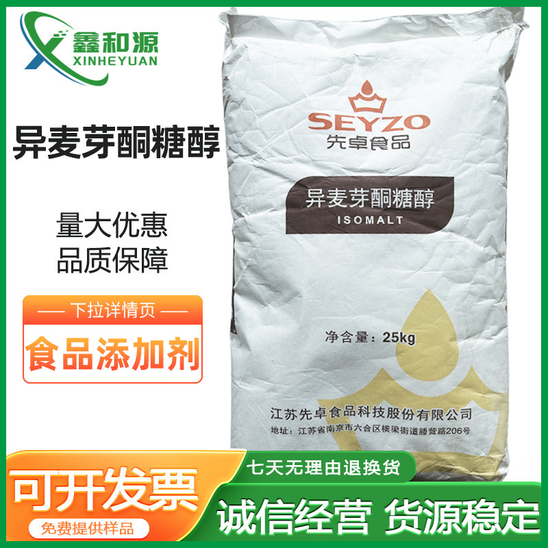 异麦芽酮糖醇先卓食品级甜味剂糖果星空棒棒糖原料异麦芽酮糖醇
