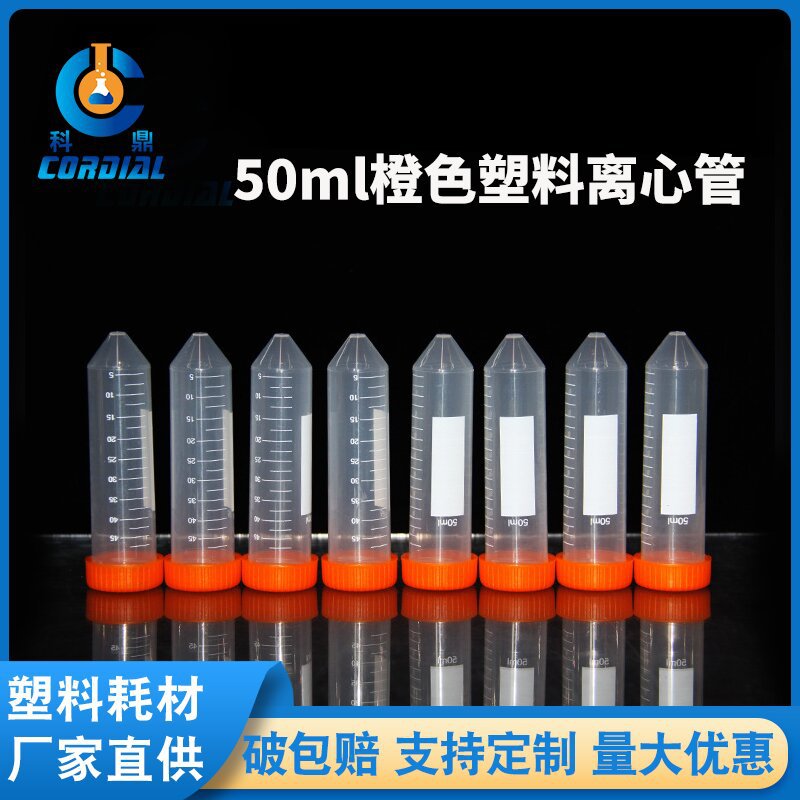 CDB012科鼎 50ml橙色塑料离心管尖底离心管 消毒离心管 厂家直销