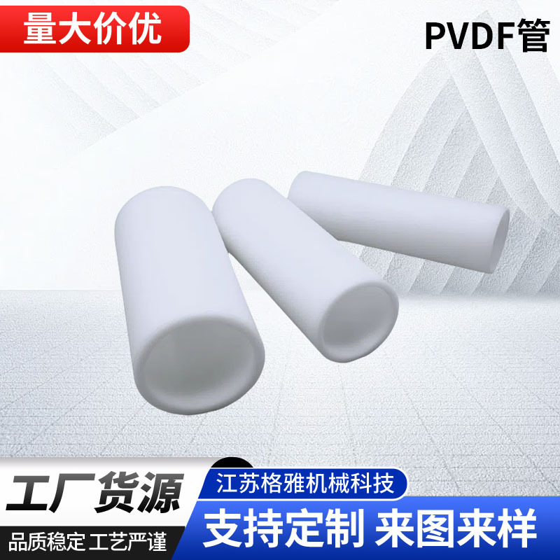 耐高温pvdf管耐腐蚀管材聚偏二氟乙烯工业管化工防腐排水管塑料管