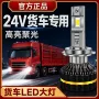 大运强光改装牵引车雾灯