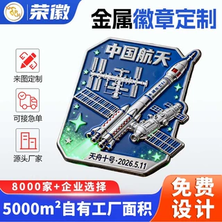 来图定制纪念徽章中国航天天舟十号主题金属徽章立体浮雕文创徽章